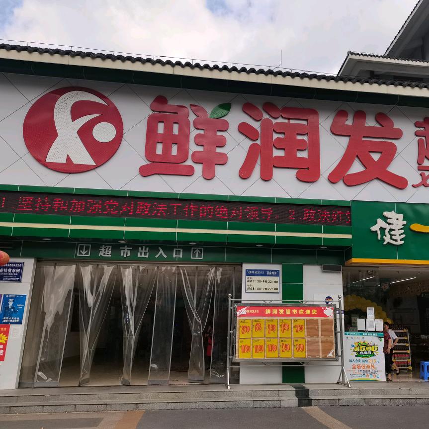雷山县鲜润发超市