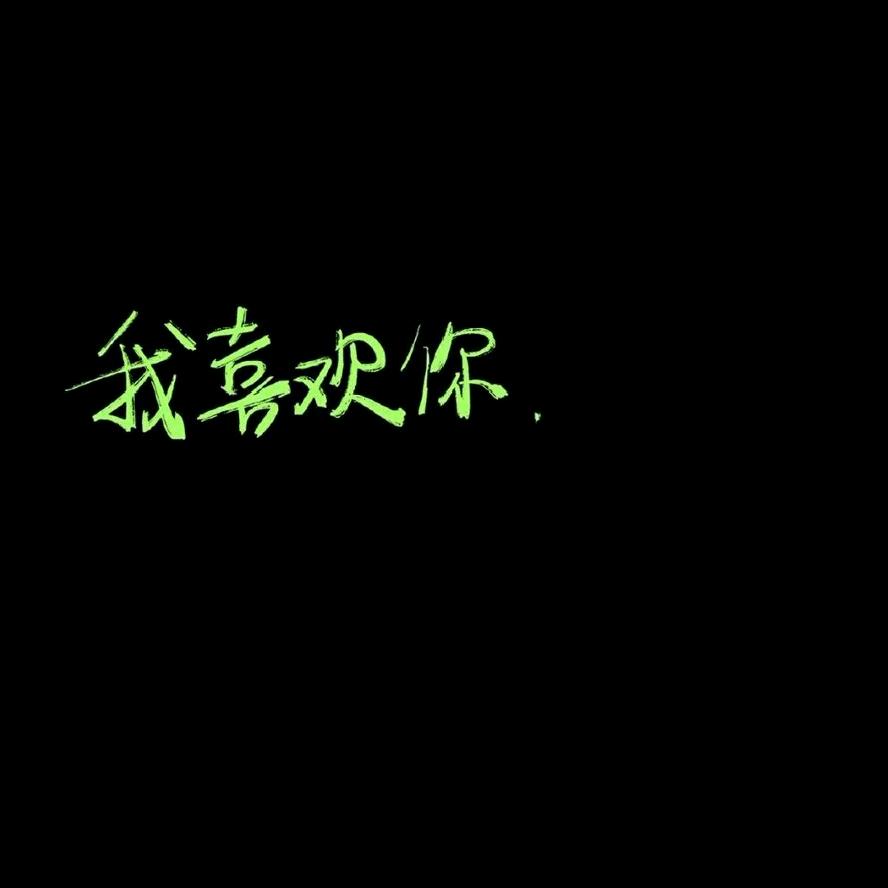 偷偷忘掉你