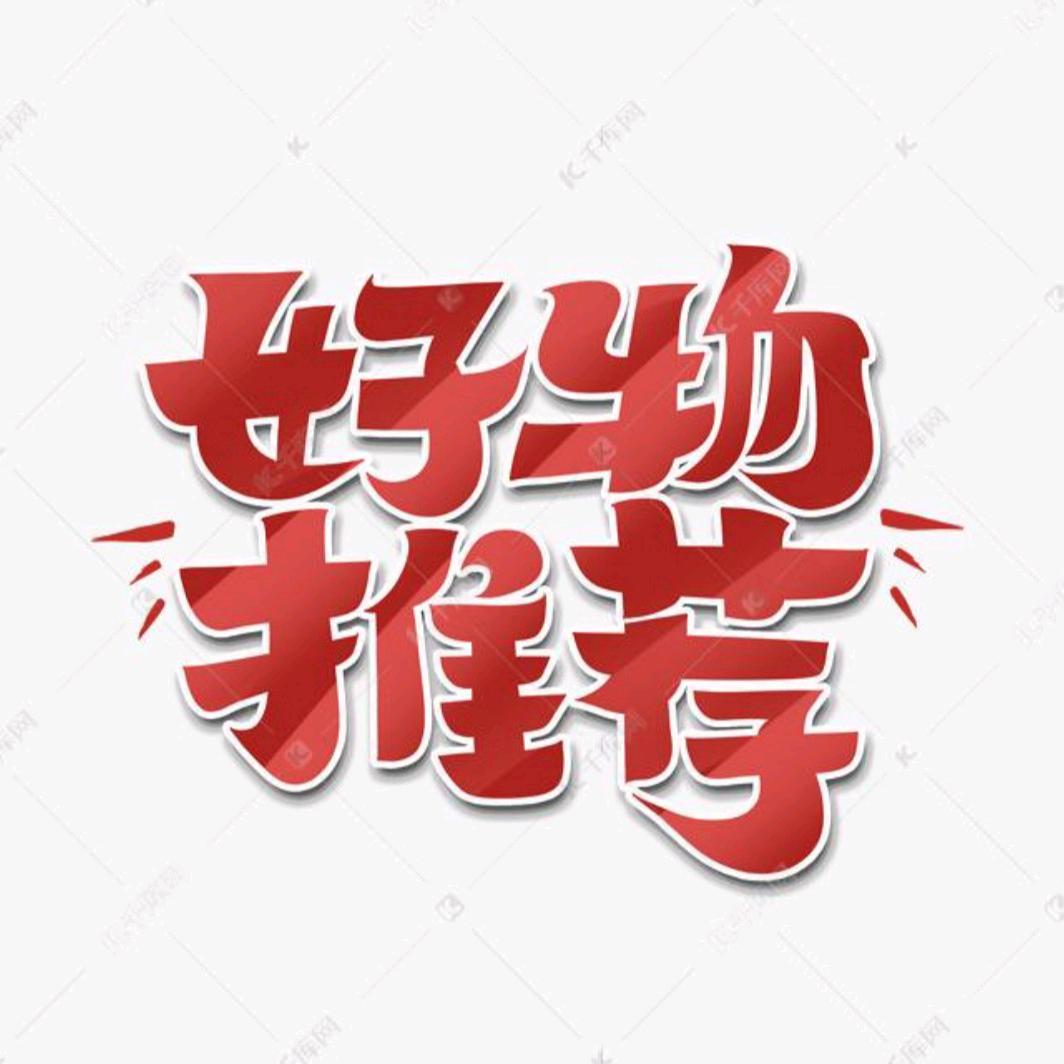 爱生活好物