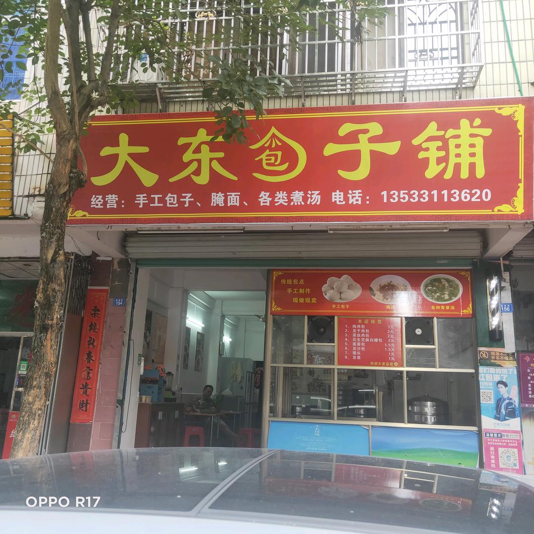 大东包子铺