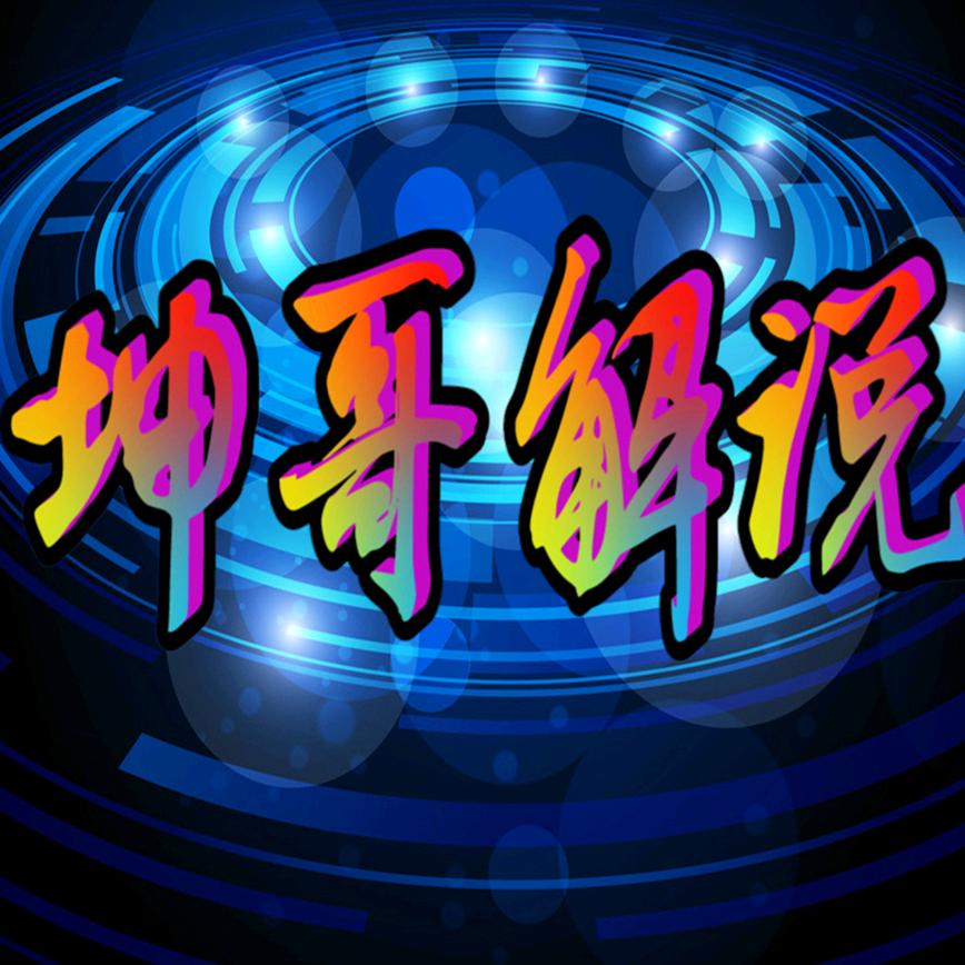 坤哥解说up