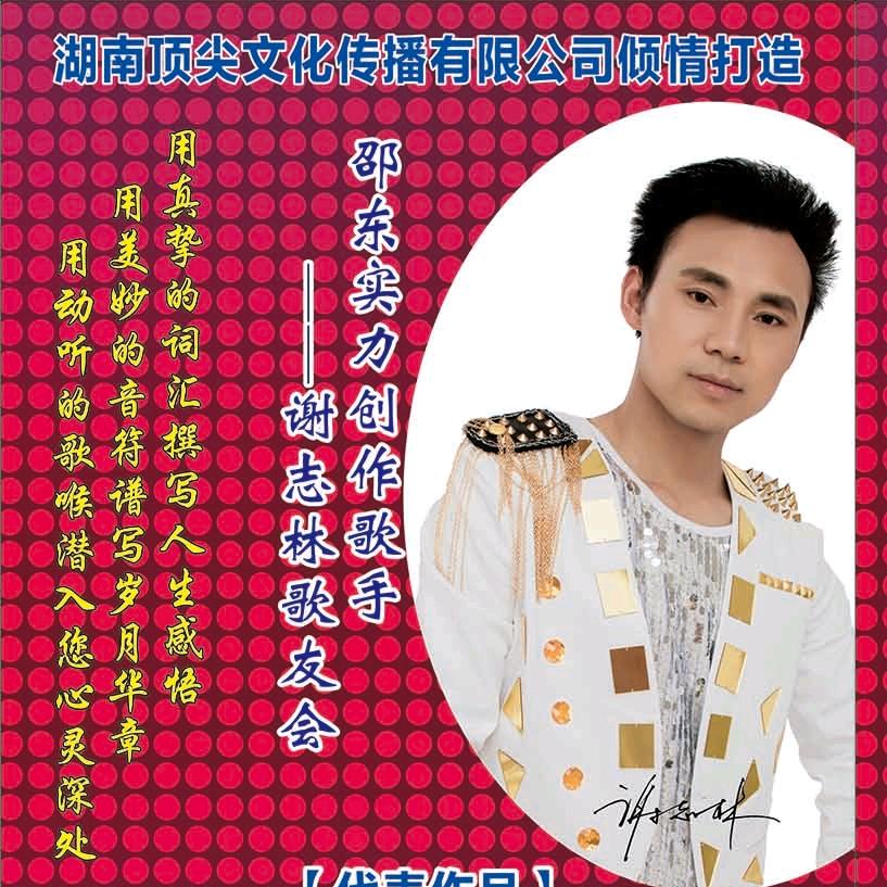 退役军人、原创歌手 谢志林