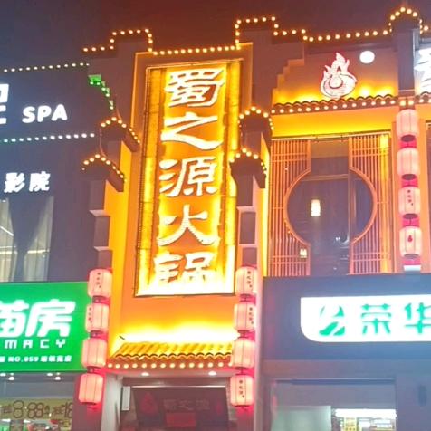 蜀之源老火锅（千峰南路店）