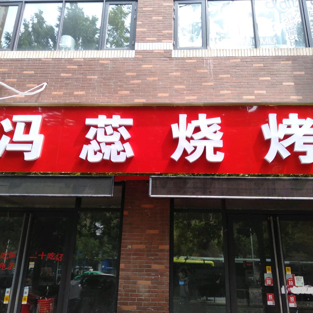亳州市经济开发区冯蕊烧烤店