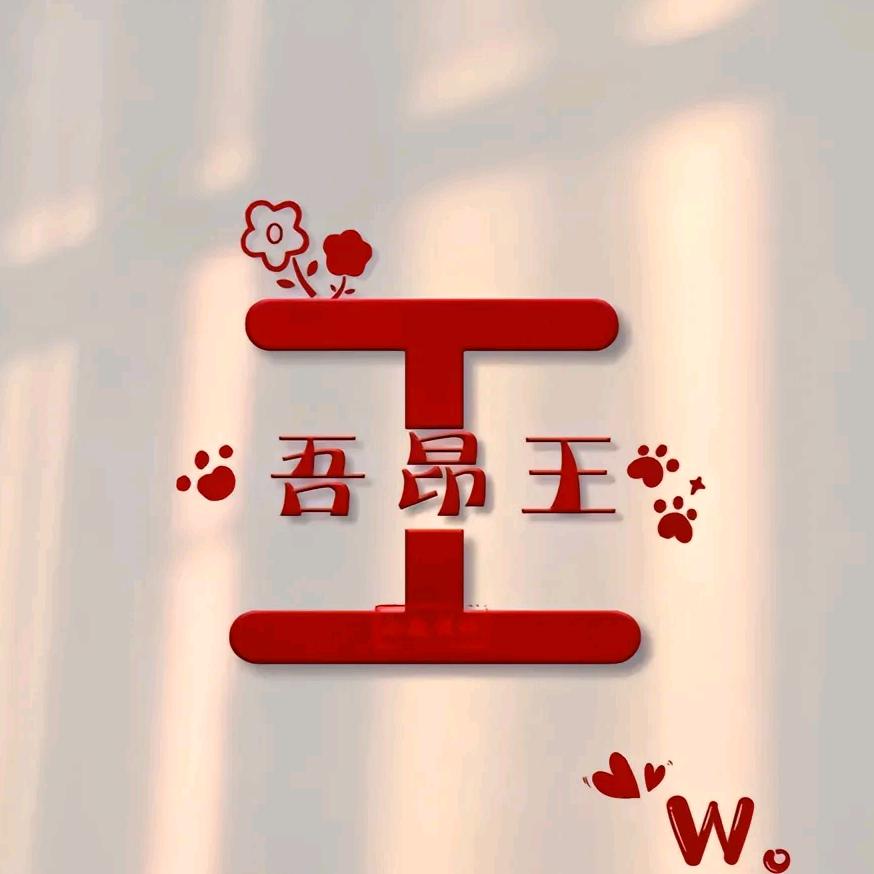 ♡吾昂王