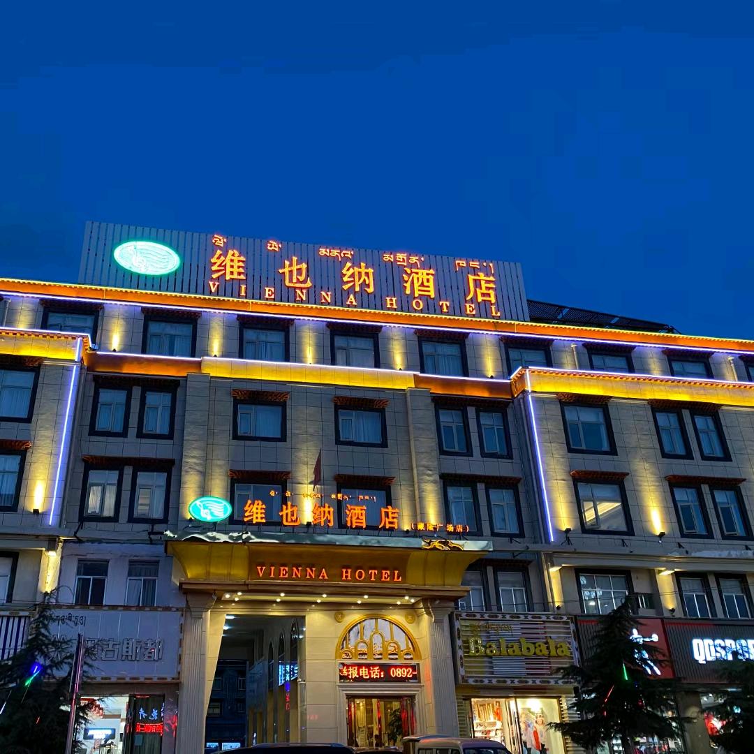 维也纳酒店(日喀则藏隆广场店)专用号