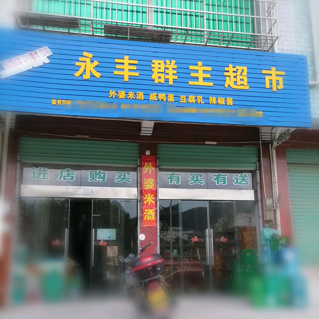 永丰群主超市