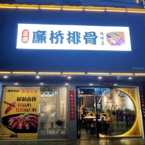 邵东市正宗廉桥排骨烧烤店(百富广场)