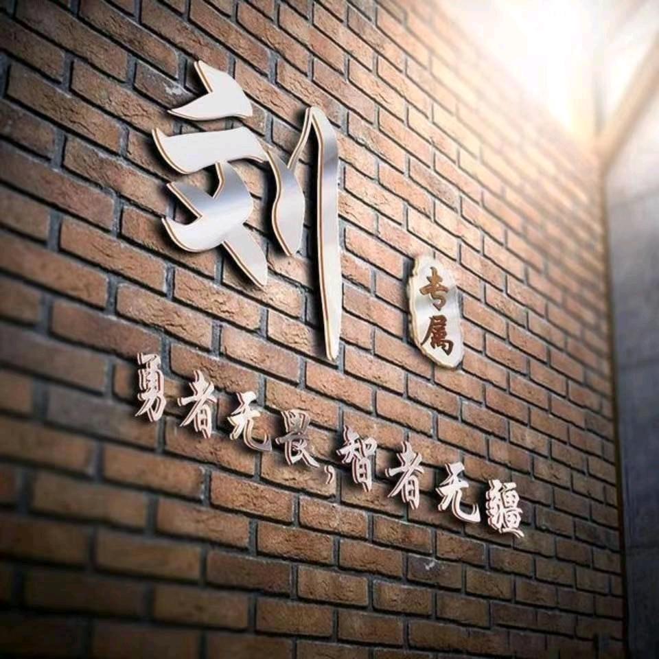 老刘