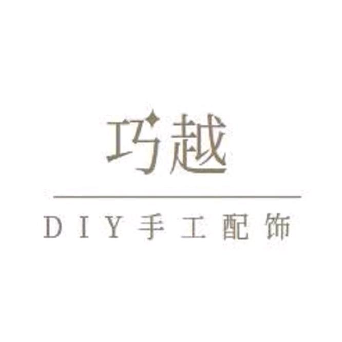 巧越DIY手作饰品配件