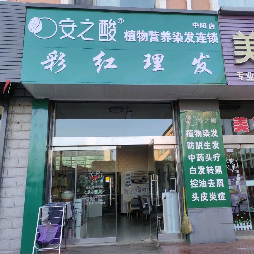 安之酸植物营养染发(中阳店)