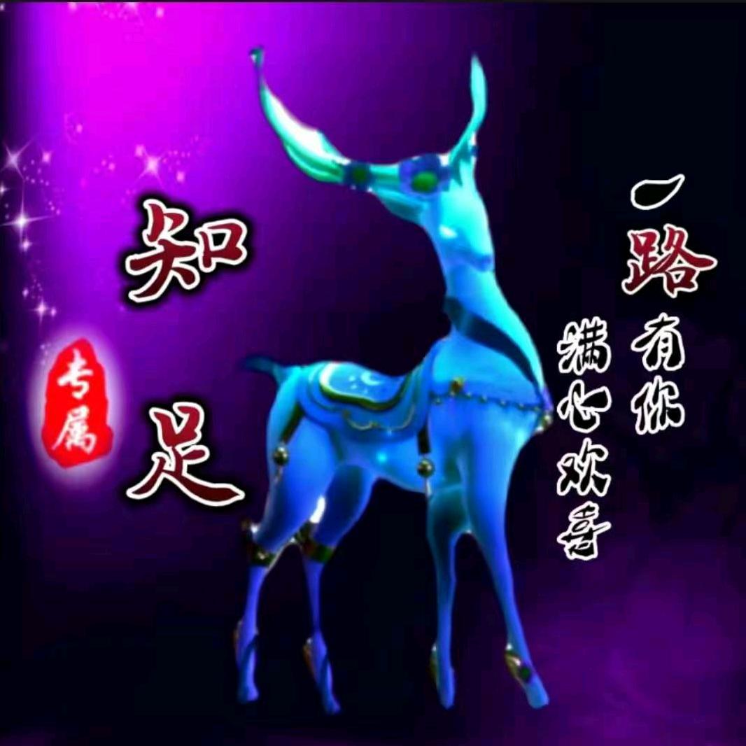 🔥知足常乐🔥