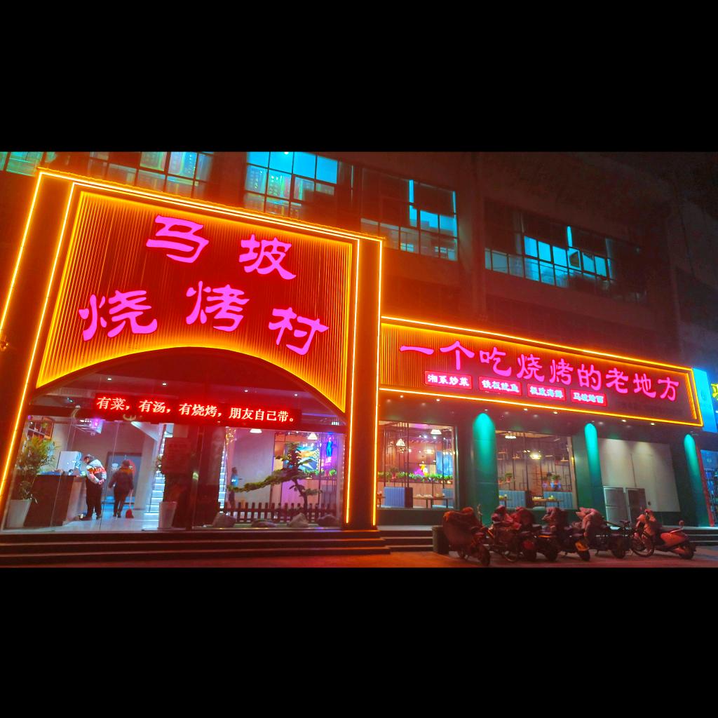 马坡烧烤村（林州）