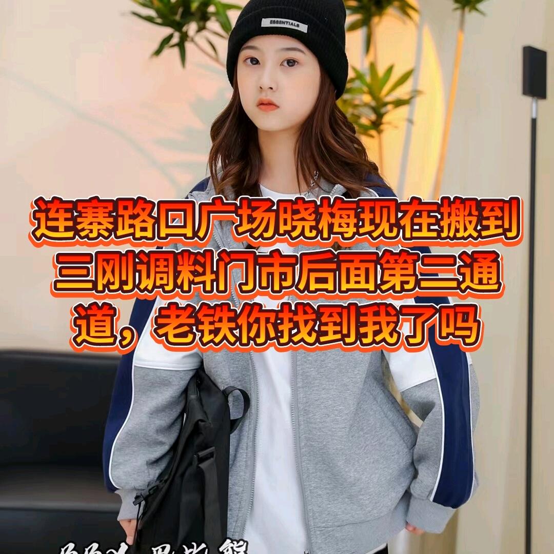晓梅童装三刚调料门市后面