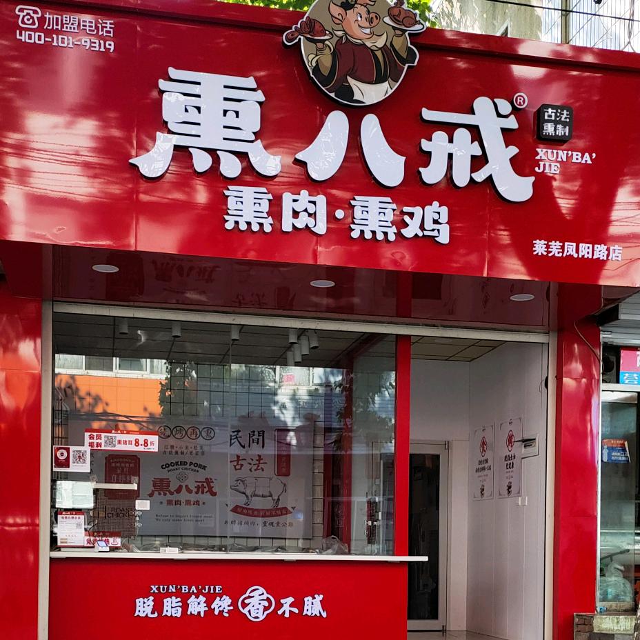 熏八戒·莱芜凤阳路店~接受礼盒预定