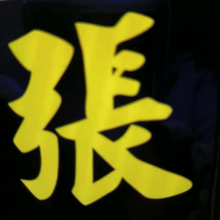 知足常乐😀