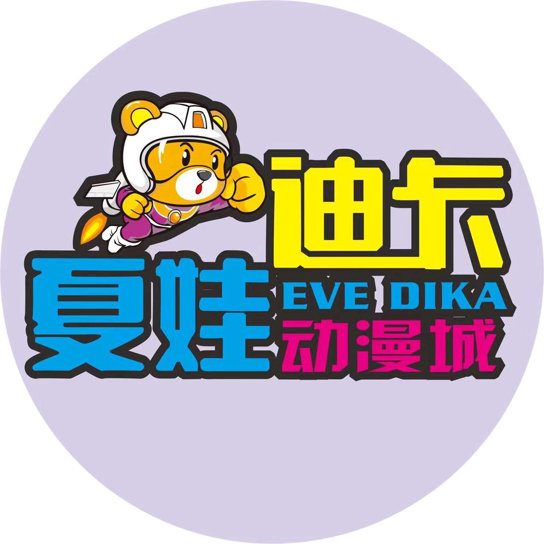 夏娃迪卡动漫城