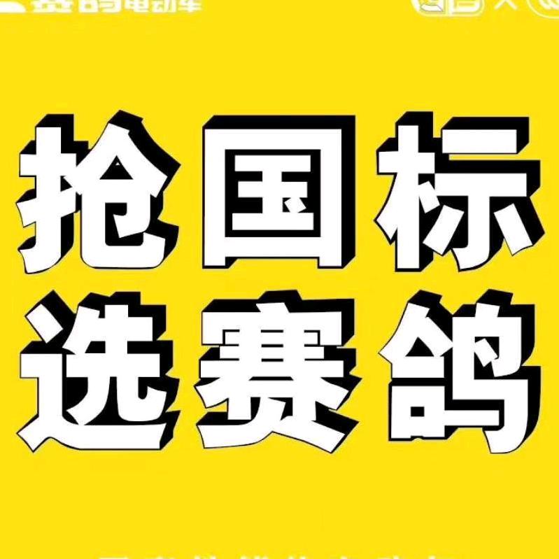 赛鸽电动车(高平市市区店)官方号