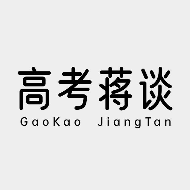 高考蒋谈