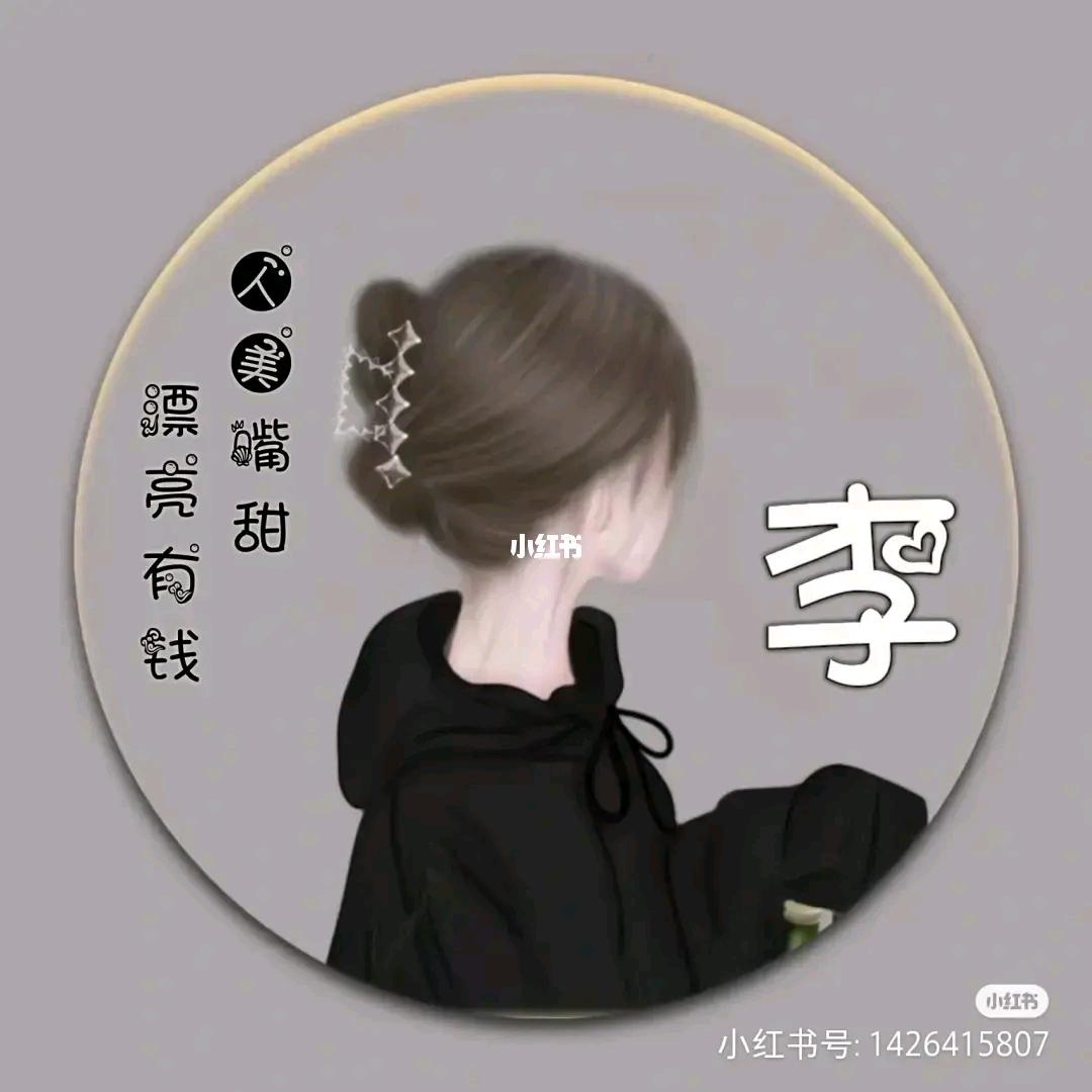 李家菇涼