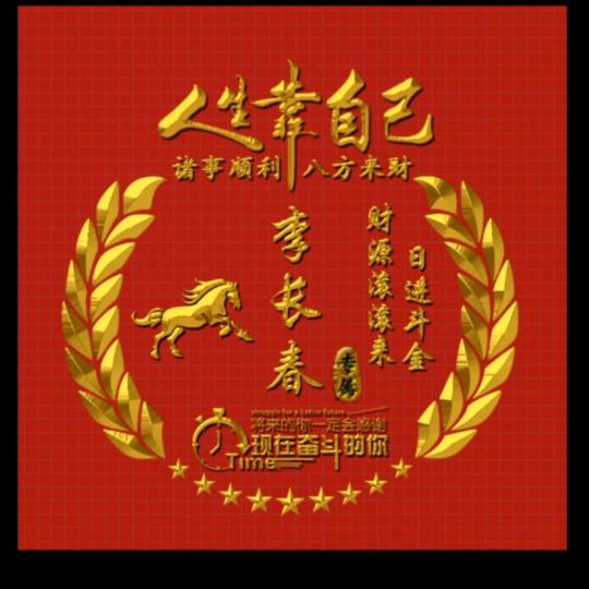 春哥666