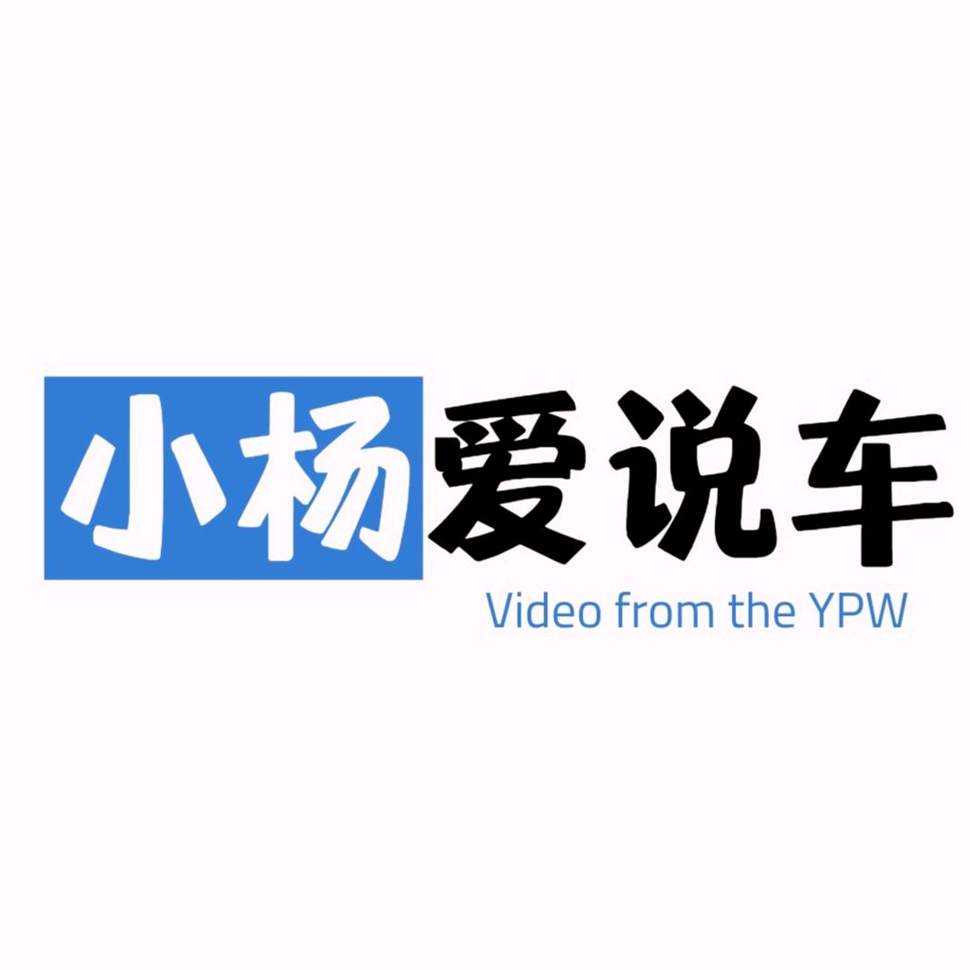 小杨爱说车