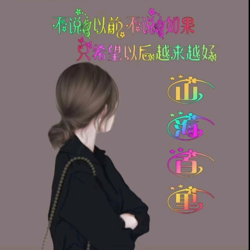 🔅山海百里🔅