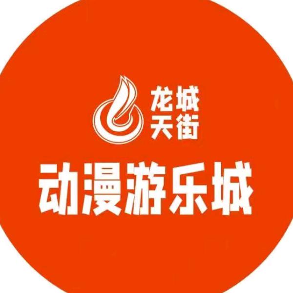 龙山县龙城天街动漫城