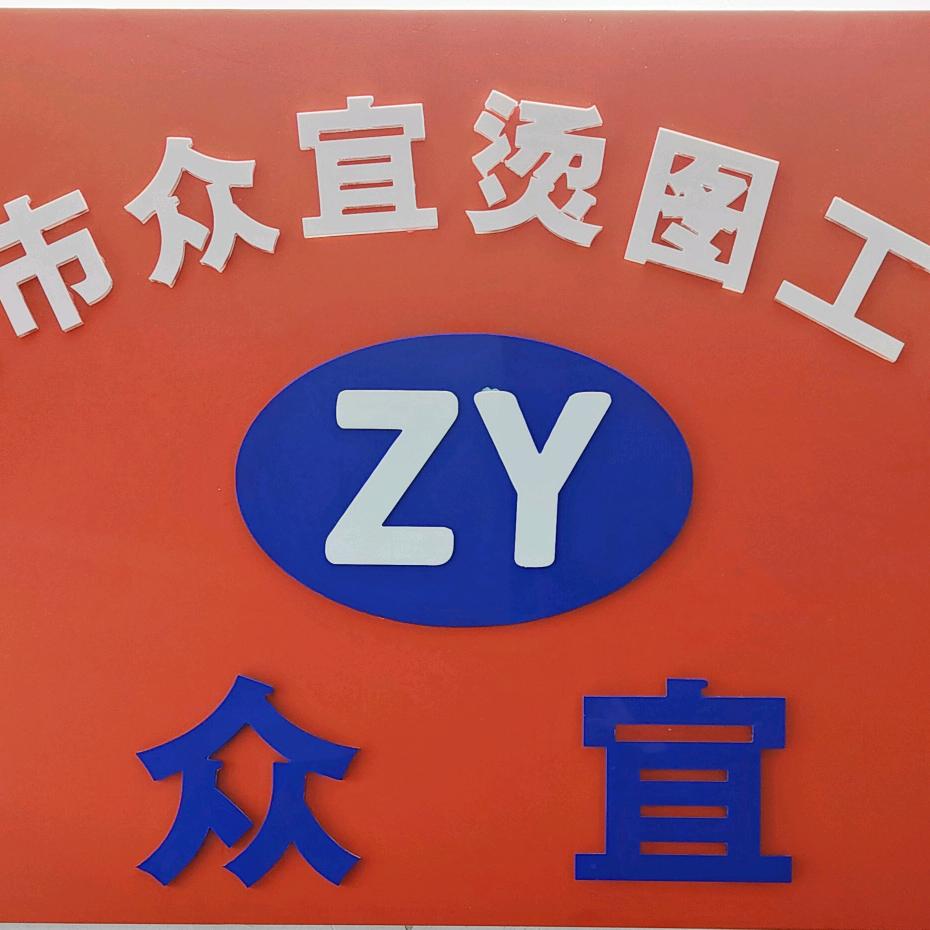 众宜甄选
