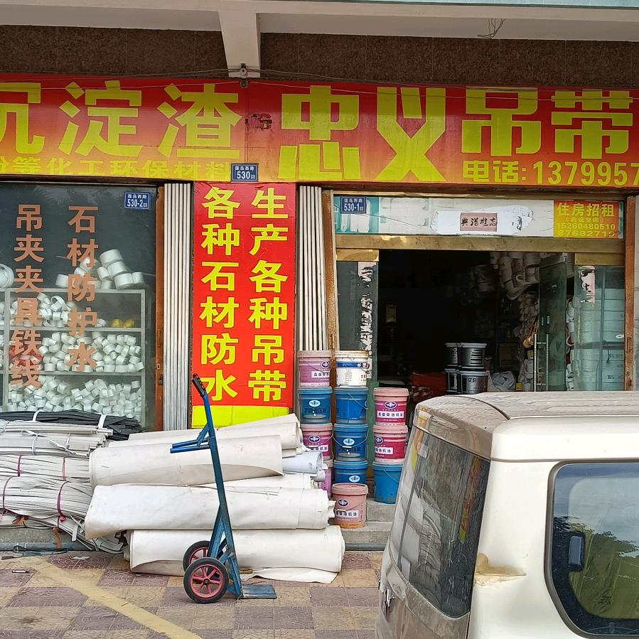 忠义吊带厂石材沉淀剂包装材料防水机械油