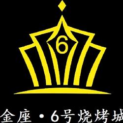 运城金座6号烧烤城