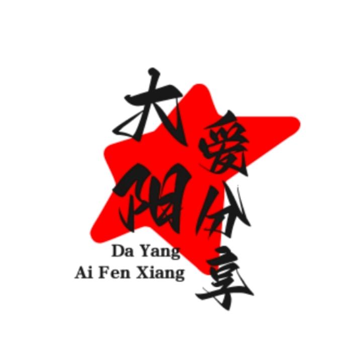 大阳爱分享