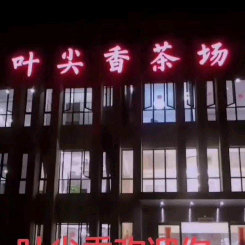安吉县溪龙叶尖香茶场