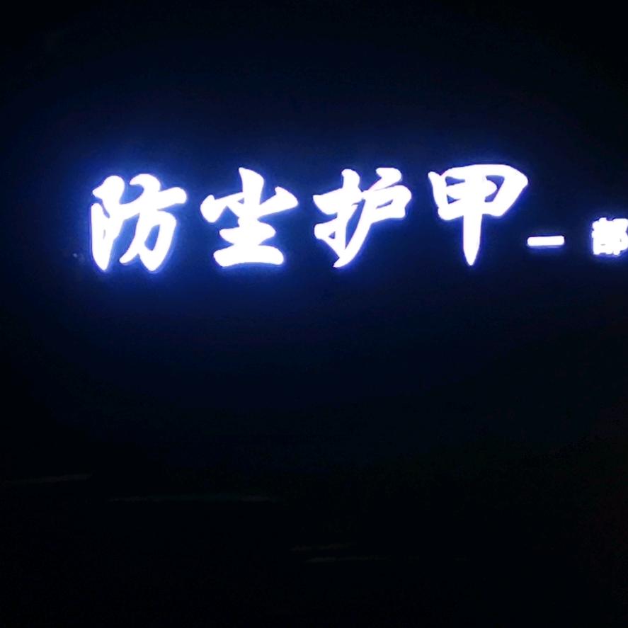 锦旺卡车防尘护甲总部