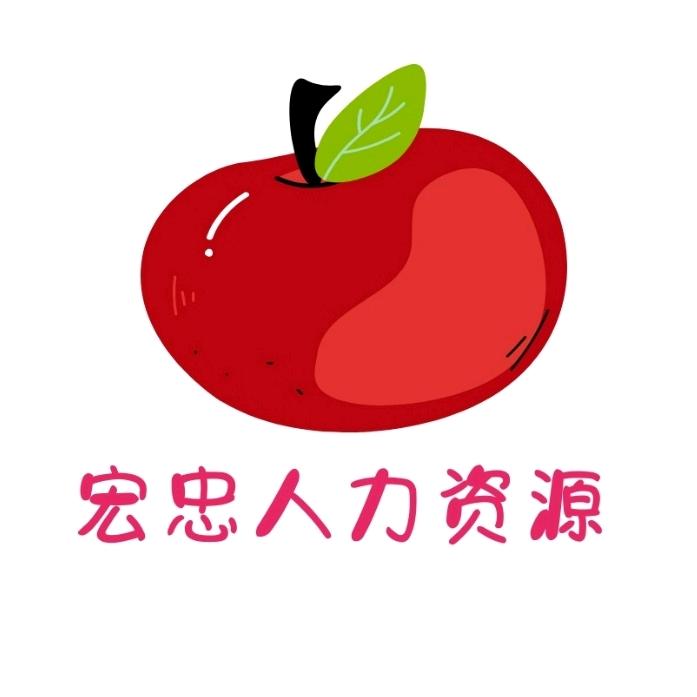 中山宏忠人力资源有限公司