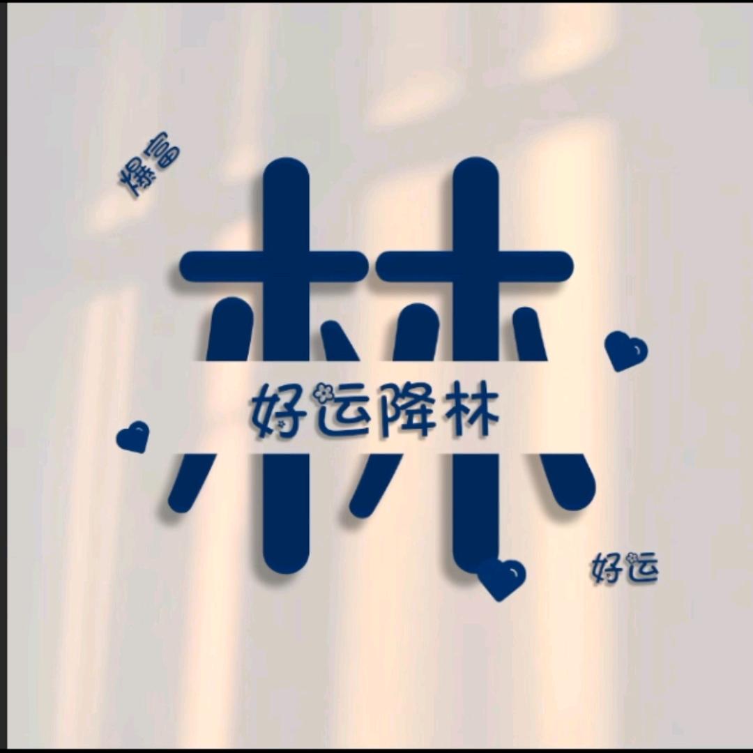 煒✨
