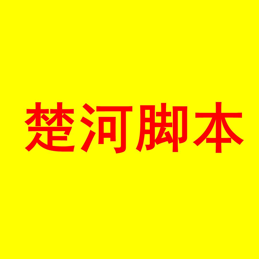 chuhejiaoben