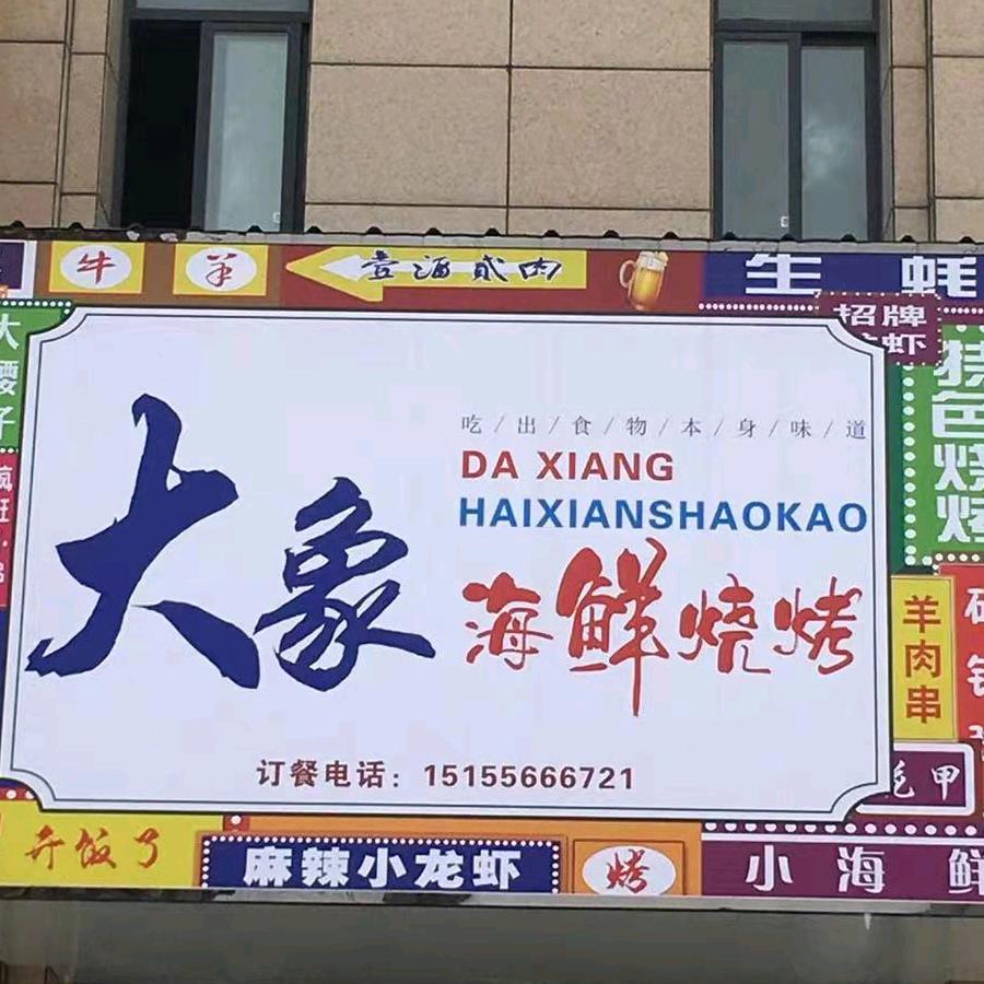 桐城市大相餐饮服务店