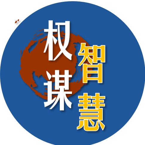 权谋智慧