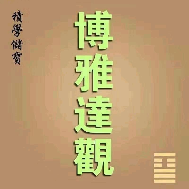 博雅逹觀