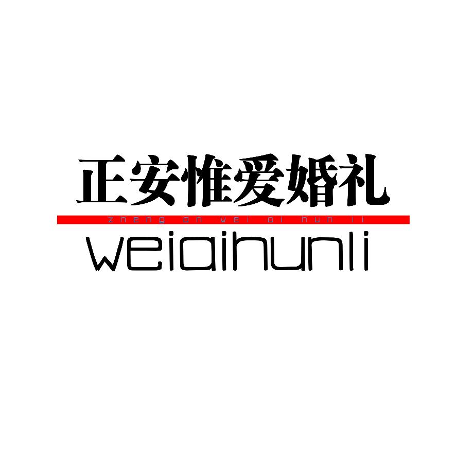 正安唯爱婚礼