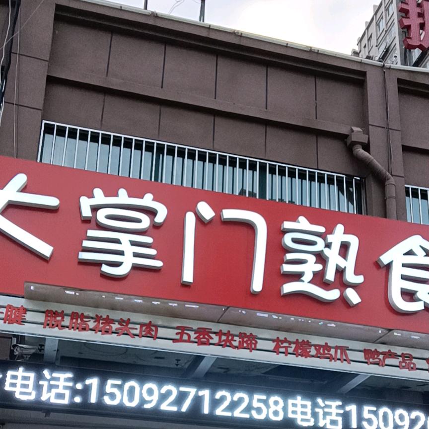 汶上县大掌门熟食店