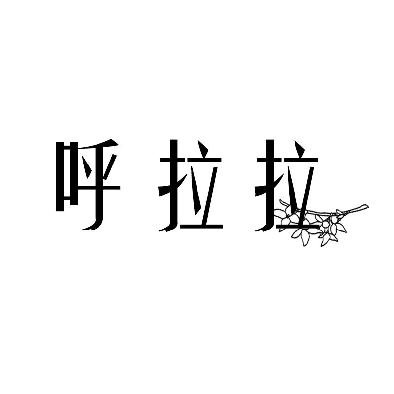 呼拉拉