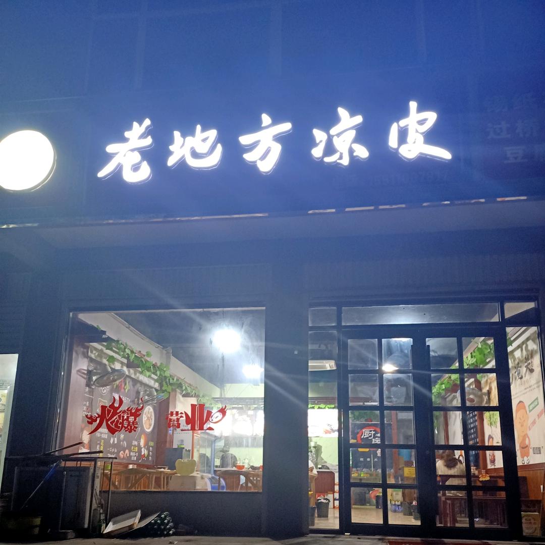 老地方凉皮