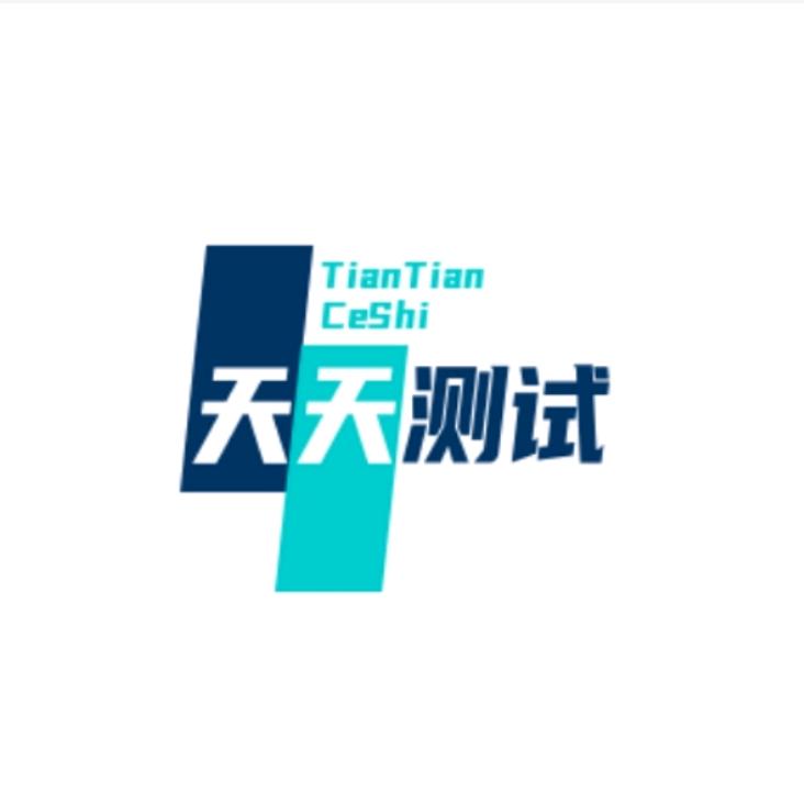 天天测试