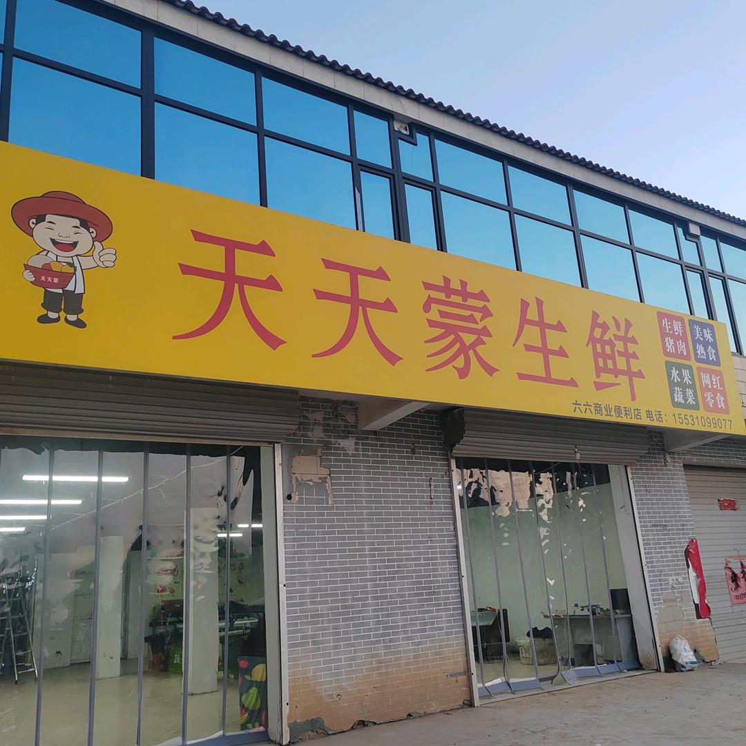 六六生鲜超市(代召店)官方号