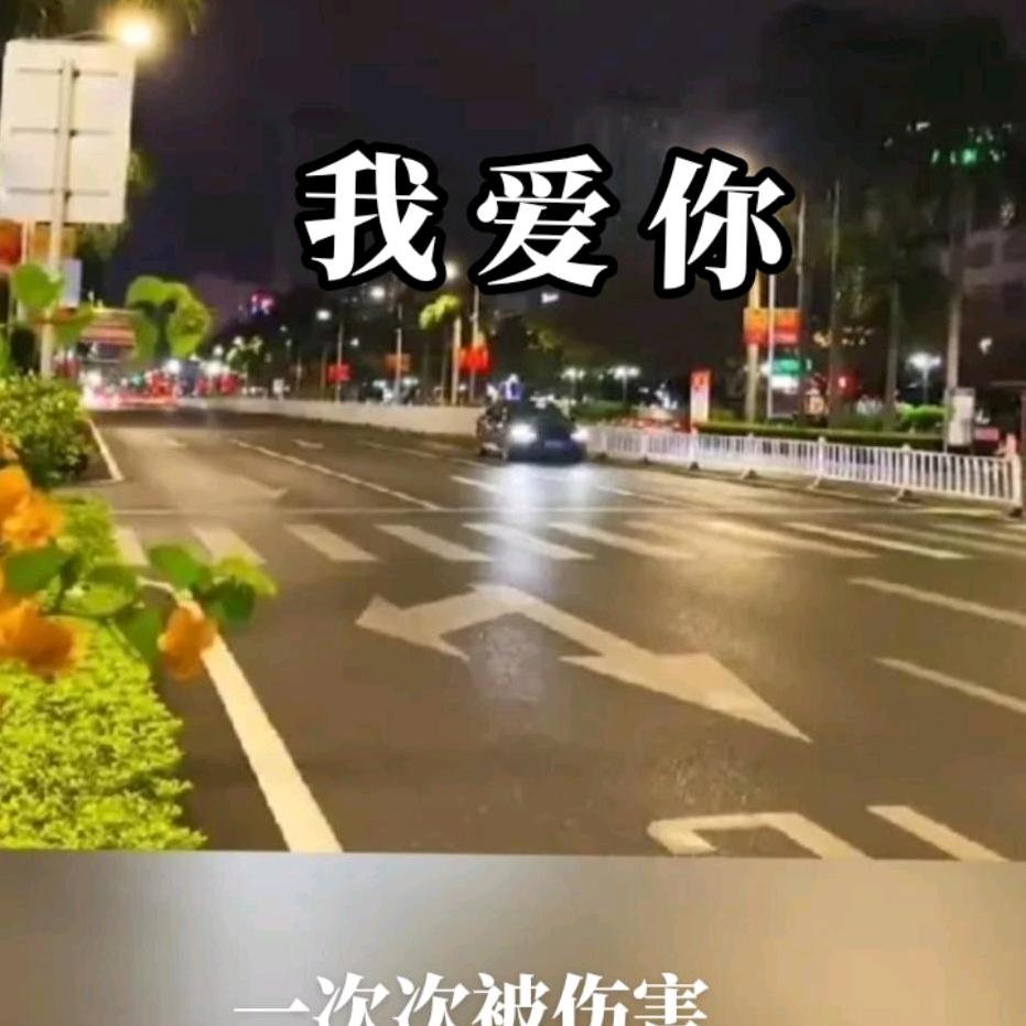 人怕没钱情怕伤