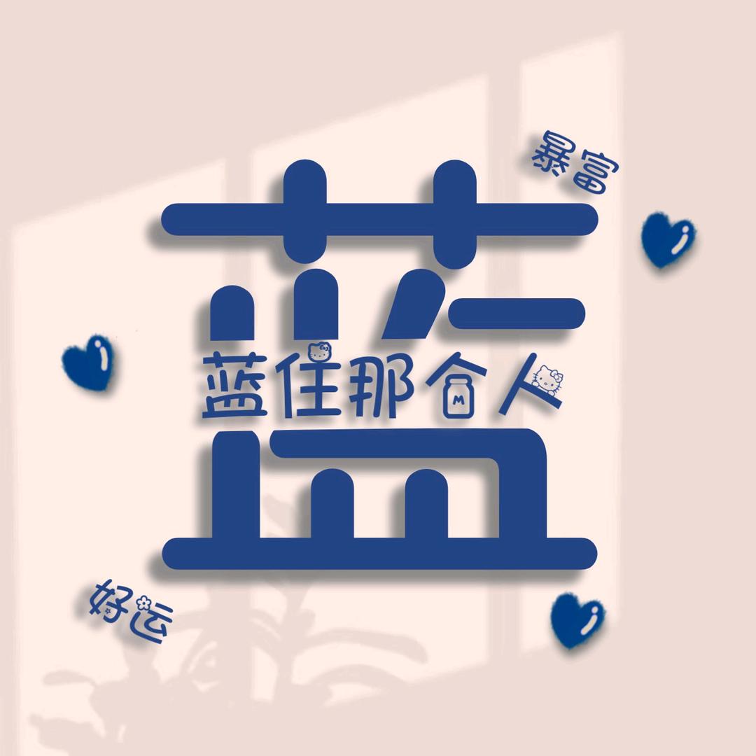 ✐﹌℘ℳ姓蓝名叫做细弟๓