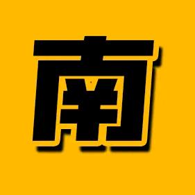 南一扒片