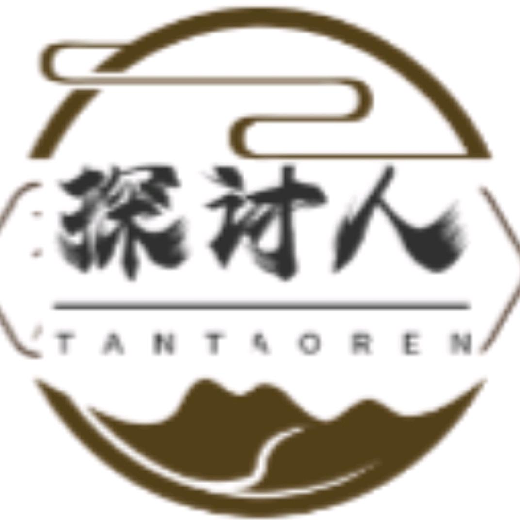 探讨人